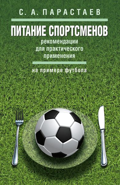 Обложка книги  «Питание спортсменов. Рекомендации для практического применения (на примере футбола)»