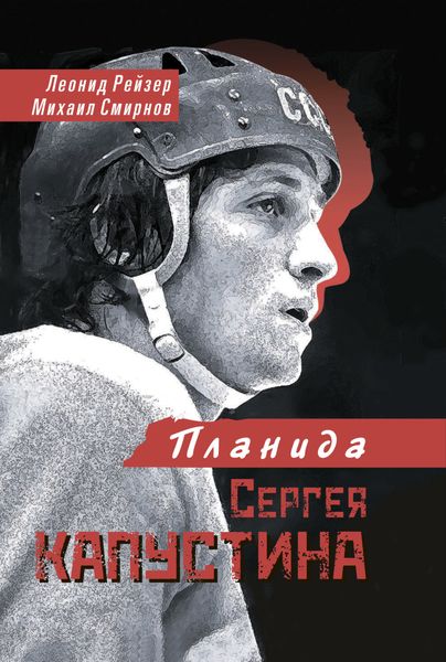 Обложка книги «Планида Сергея Капустина»