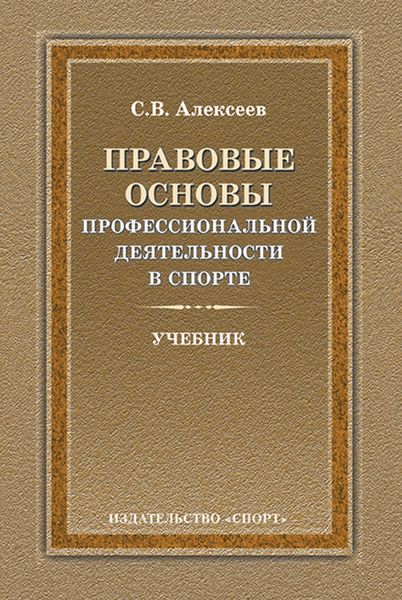 Обложка книги  «Правовые основы профессиональной деятельности в спорте»