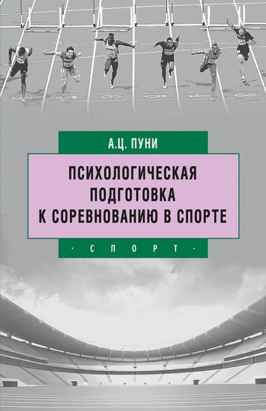 Обложка книги  «Психологическая подготовка к соревнованию в спорте»