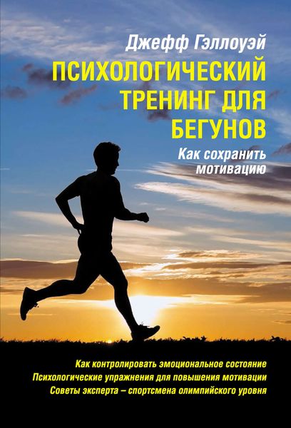 Обложка книги  «Психологический тренинг для бегунов»