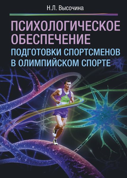 Обложка книги  «Психологическое обеспечение подготовки спортсменов в олимпийском спорте»