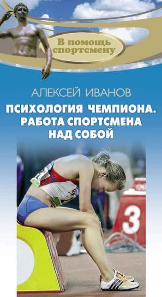 Обложка книги «Психология чемпиона. Работа спортсмена над собой»