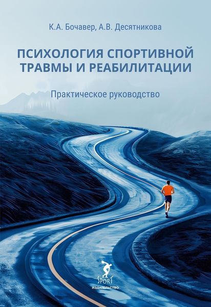 Обложка книги  «Психология спортивной травмы и реабилитации. Практическое руководство»