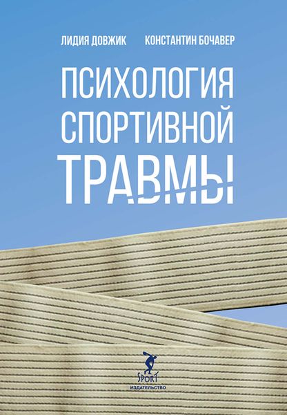 Обложка книги «Психология спортивной травмы»