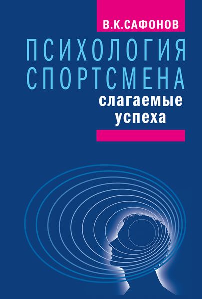 Обложка книги  «Психология спортсмена: слагаемые успеха»