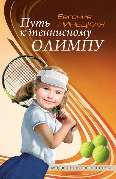 Обложка книги  «Путь к теннисному Олимпу»