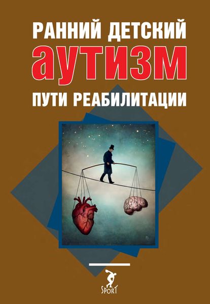 Обложка книги  «Ранний детский аутизм. Пути реабилитации»