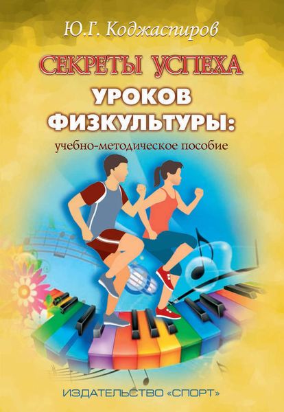 Обложка книги  «Секреты успеха уроков физкультуры: учебно-методическое пособие»