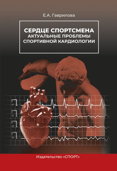 Обложка книги  «Сердце спортсмена. Актуальные проблемы спортивной кардиологии»