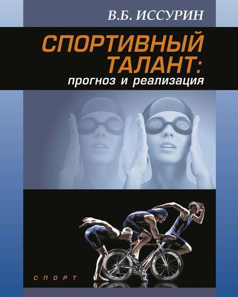 Обложка книги  «Спортивный талант: прогноз и реализация»