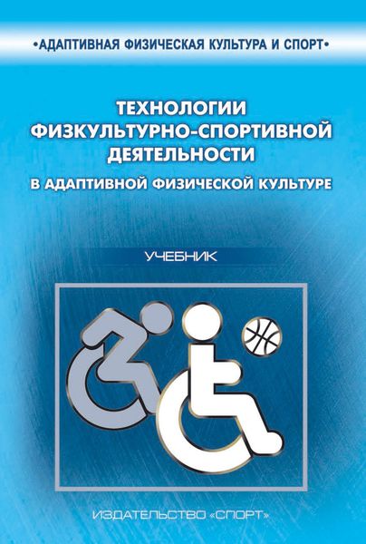 Обложка книги  «Технологии физкультурно-спортивной деятельности в адаптивной физической культуре»