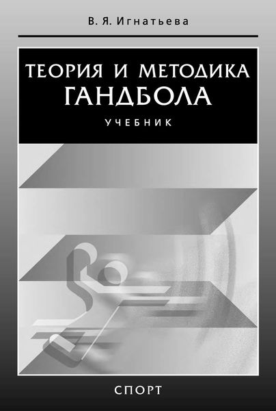 Обложка книги «Теория и методика гандбола»