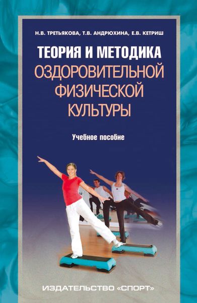 Обложка книги «Теория и методика оздоровительной физической культуры»