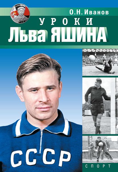 Обложка книги  «Уроки Льва Яшина»