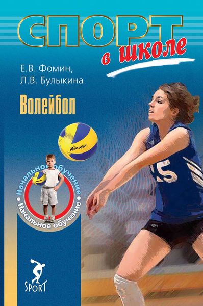 Обложка книги  «Волейбол. Начальное обучение»