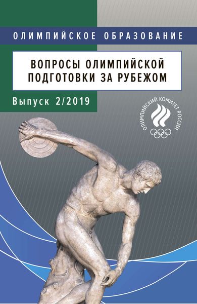 Обложка книги «Вопросы олимпийской подготовки за рубежом. Выпуск 2/2019»