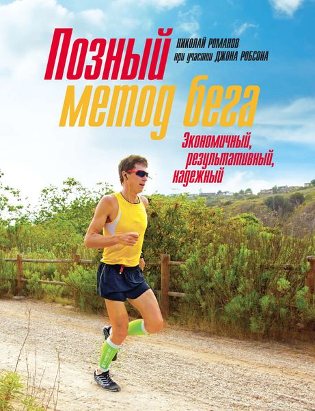 Обложка книги  «Позный метод бега. Экономичный, результативный, надежный»