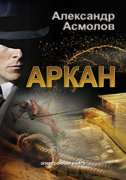 Обложка книги  «Аркан»
