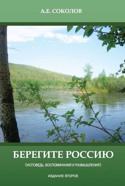 Обложка книги  «Берегите Россию (исповедь, воспоминания и размышления)»