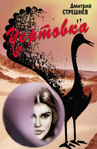 Обложка книги  «Чертовка»