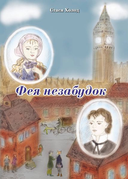 Обложка книги  «Фея незабудок»