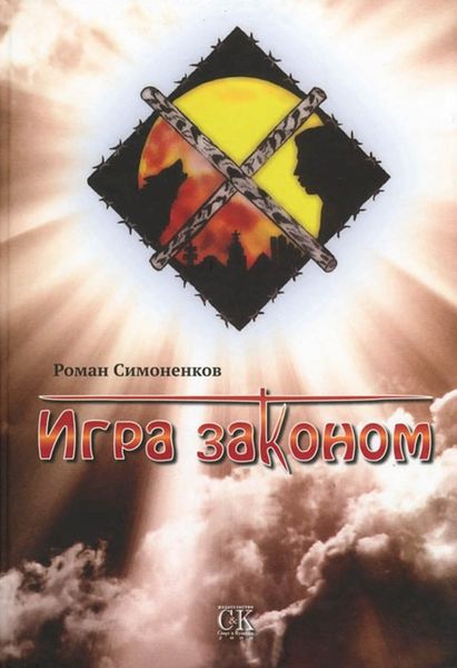 Обложка книги  «Игра законом»