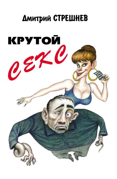 Обложка книги  «Крутой секс»