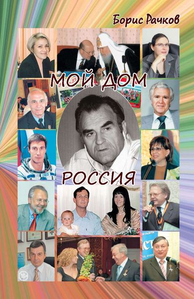 Обложка книги  «Мой дом Россия. И жизнь, и драмы, и любовь»