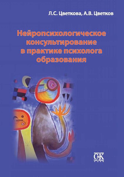 Обложка книги  «Нейропсихологическое консультирование в практике психолога образования»