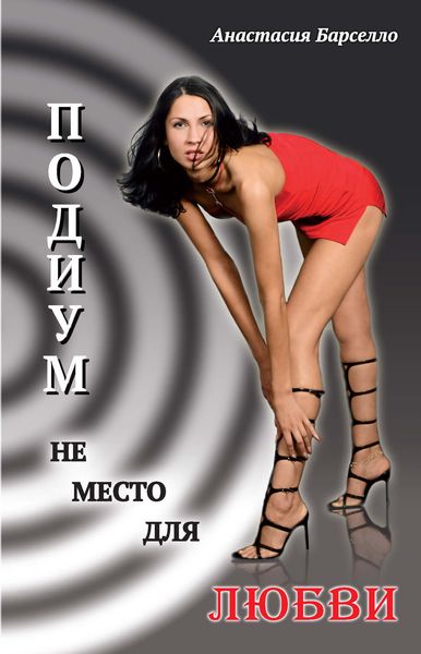 Обложка книги  «Подиум не место для любви»