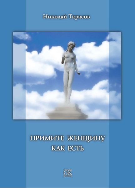 Обложка книги  «Примите женщину как есть»