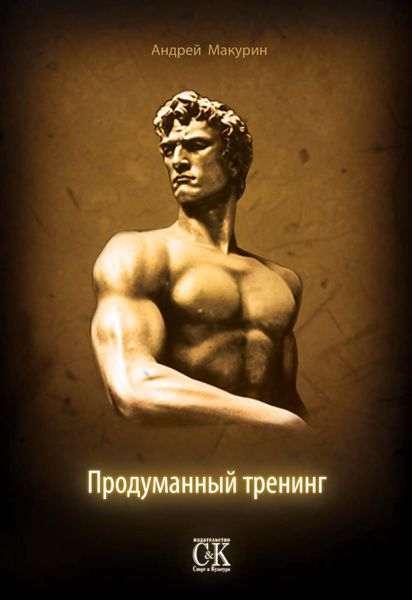 Обложка книги  «Продуманный тренинг»