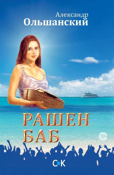 Обложка книги  «Рашен Баб. Три коротких романа»