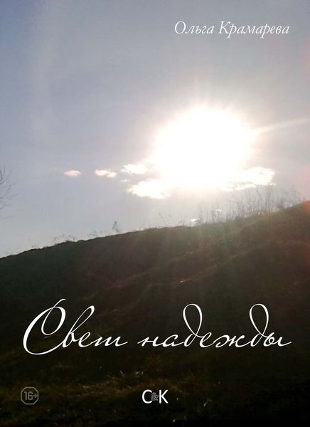 Обложка книги  «Свет надежды»