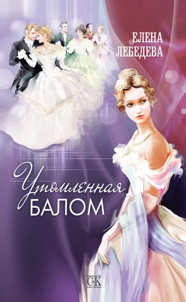 Обложка книги  «Утомленная балом»