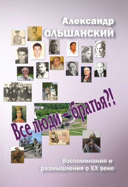 Обложка книги  «Все люди – братья?!»