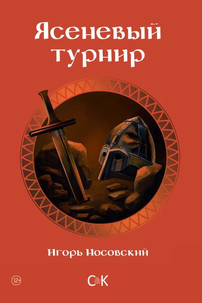 Обложка книги  «Ясеневый турнир»