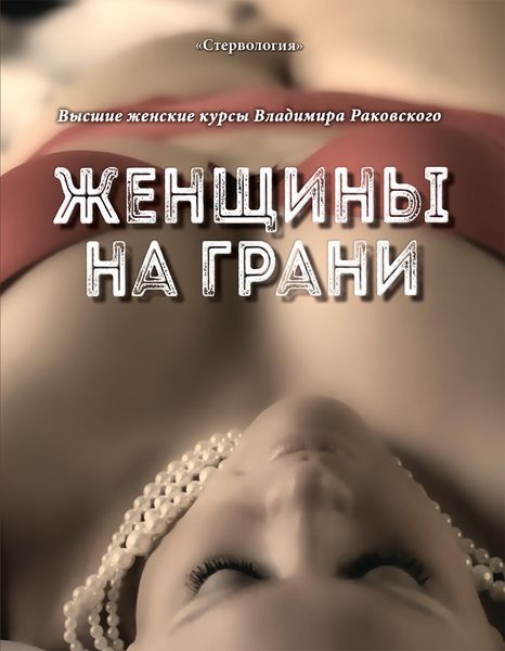 Обложка книги  «Женщины на грани»