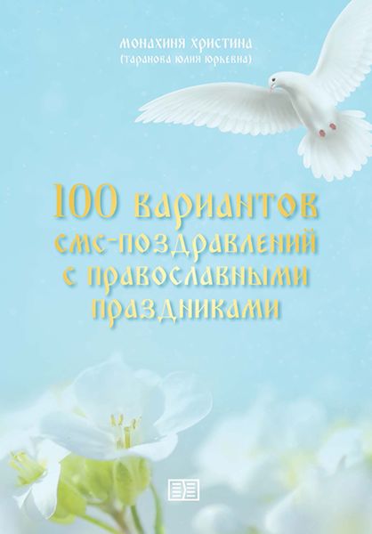 Обложка книги  «100 вариантов смс-поздравлений с православными праздниками»