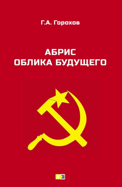 Обложка книги  «Абрис облика будущего»