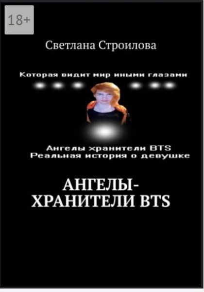Обложка книги  «Ангелы-хранители BTS»