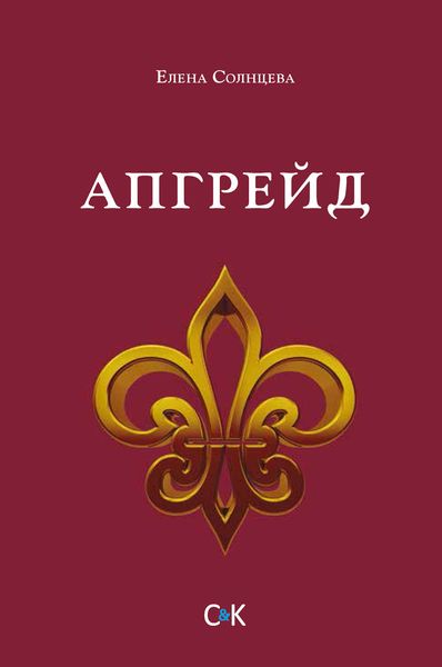 Обложка книги  «Апгрейд»