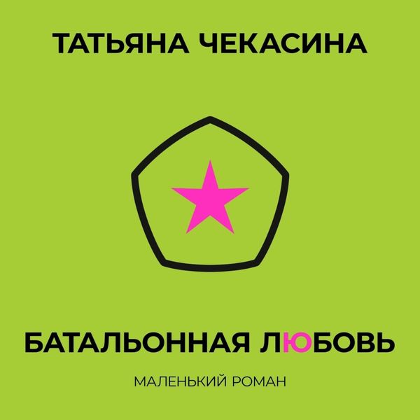Обложка книги  «Батальонная любовь»
