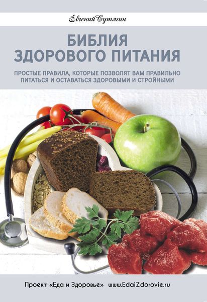 Обложка книги  «Библия здорового питания. Простые правила, которые позволят вам правильно питаться и оставаться здоровыми и стройными»