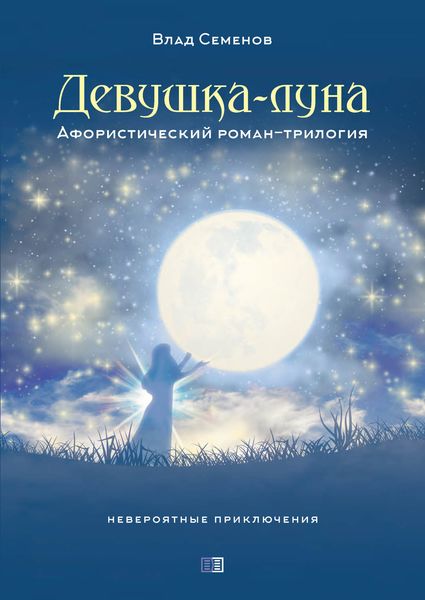 Обложка книги  «Девушка-Луна. Афористический роман-трилогия»