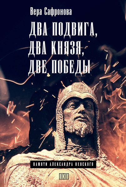 Обложка книги  «Два подвига, два князя, две победы»