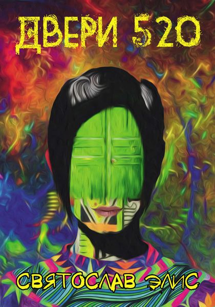Обложка книги  «Двери 520»