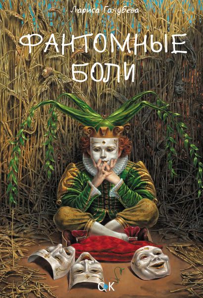 Обложка книги  «Фантомные боли»