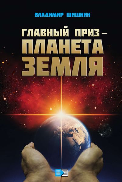 Обложка книги  «Главный приз – планета Земля»
